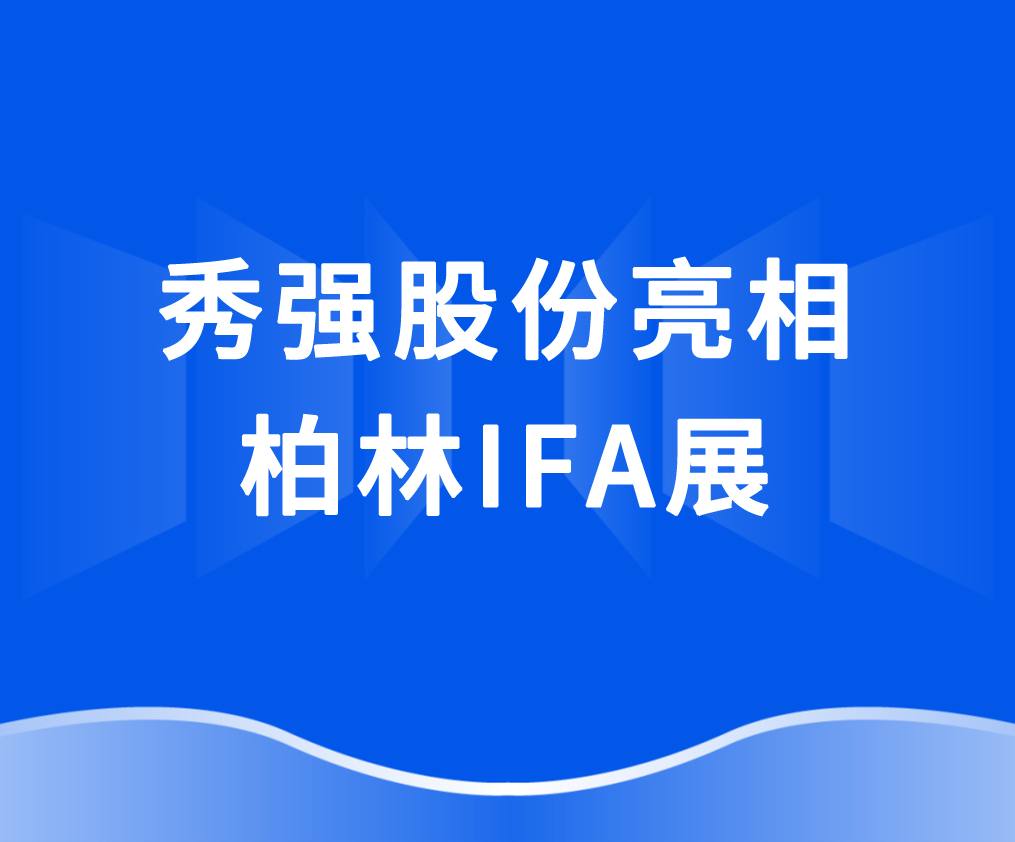 安博安博安博首页_安博(中国)_安博(中国)
亮相柏林IFA展 抢抓欧洲家电市场新机遇